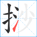 挱笔顺分解图片6