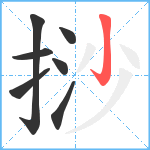 挱笔顺分解图片7