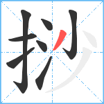 挱笔顺分解图片8