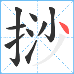 挱笔顺分解图片9