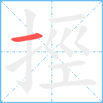 挳笔顺分解图片1