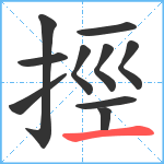 挳笔顺分解图片10