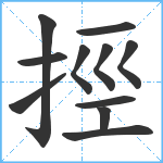 挳笔顺分解图片11