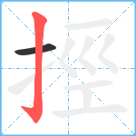 挳笔顺分解图片2