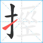 挳笔顺分解图片3