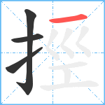 挳笔顺分解图片4