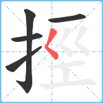 挳笔顺分解图片5