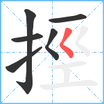 挳笔顺分解图片6