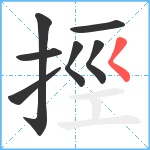 挳笔顺分解图片7