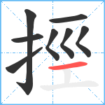 挳笔顺分解图片8