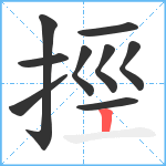 挳笔顺分解图片9