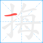 挴笔顺分解图片1