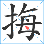 挴笔顺分解图片10