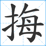 挴笔顺分解图片11