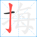 挴笔顺分解图片2