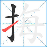 挴笔顺分解图片3