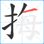 挴笔顺分解图片5