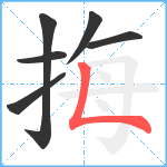 挴笔顺分解图片6