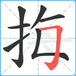 挴笔顺分解图片7