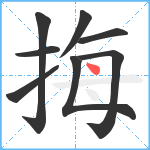 挴笔顺分解图片8