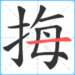 挴笔顺分解图片9