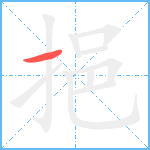 挹笔顺分解图片1