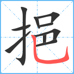 挹笔顺分解图片10