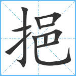 挹笔顺分解图片11