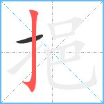 挹笔顺分解图片2