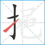 挹笔顺分解图片3