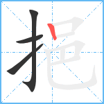 挹笔顺分解图片4