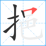 挹笔顺分解图片5