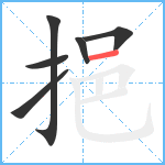 挹笔顺分解图片6