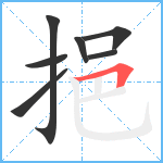 挹笔顺分解图片7