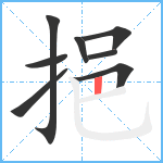 挹笔顺分解图片8