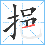 挹笔顺分解图片9