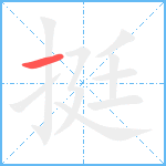 挺笔顺分解图片1