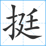 挺笔顺分解图片10