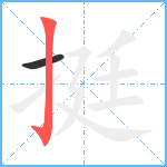 挺笔顺分解图片2