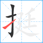 挺笔顺分解图片3