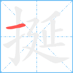 挻笔顺分解图片1