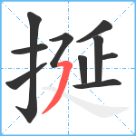 挻笔顺分解图片10