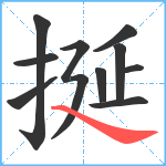 挻笔顺分解图片11