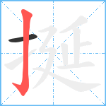 挻笔顺分解图片2