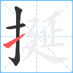 挻笔顺分解图片3