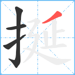 挻笔顺分解图片4