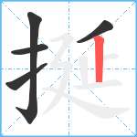 挻笔顺分解图片5