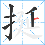 挻笔顺分解图片6