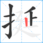 挻笔顺分解图片7