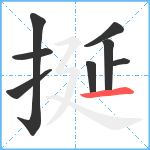 挻笔顺分解图片8